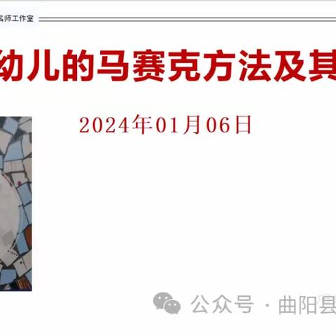 【第31期】保定市名师工作室四级联动——《倾听幼儿的马赛克方法及其应用》