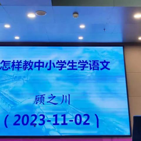 沐浴名家思想光芒  追寻语文星辰大海 ——中学语文骨干教师培训纪实