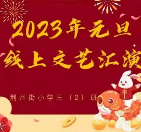 荆州街小学三（2）班2023年元旦线上文艺汇演