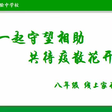 一起守望相助，共待疫散花开——八年级线上家长会