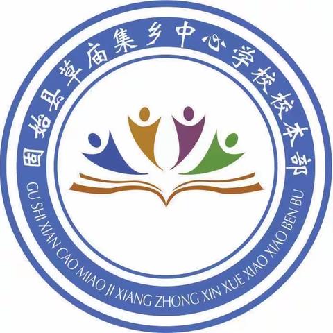 笃思明辨  砥砺前行——草庙集乡中心学校教育教学研讨会