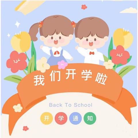 “春去秋来”秋天已然来临，欢笑从未迟到！—-童子街幼儿园开学通知