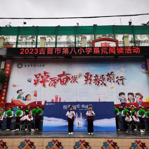 悦读· 阅爱· 越成长——吉首市第八小学举行2023年阅读节开幕式