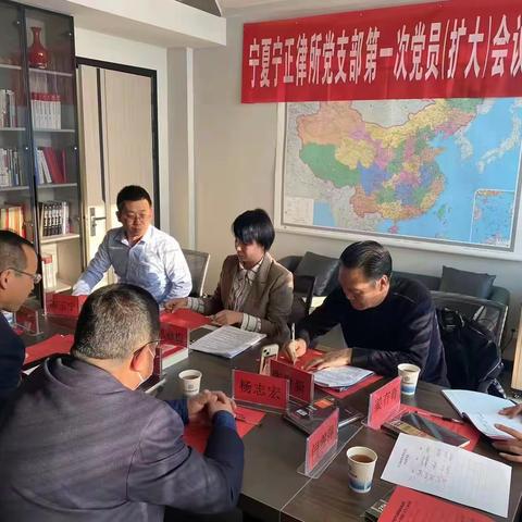 学习二十大  展现新作为        中共宁夏宁正律师事务所支部成立