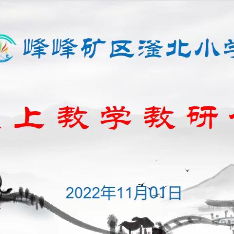 如何运用信息技术提升线上教学质量——教研活动