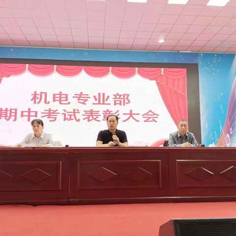 榜样引领再启新程 ——机电部期中考试表彰大会