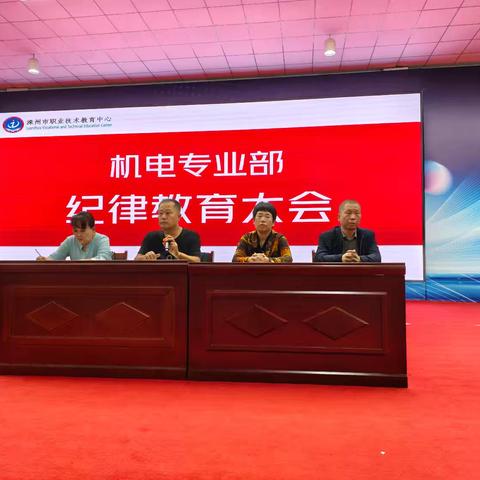 正风肃纪强根基，立德树人促成长——机电部纪律教育大会