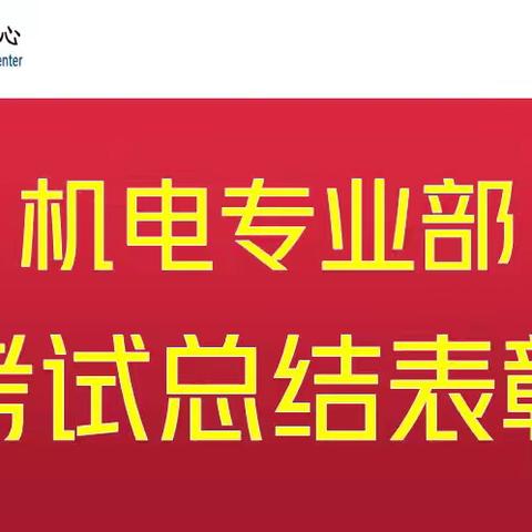 荣耀启新程，奋进谱华章——机电专业部期中考试总结表彰大会