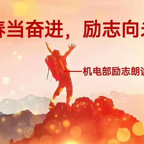 “青春当奋进，励志向未来” ——机电专业部励志朗读歌咏比赛