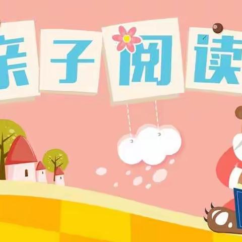 【亲子乐读共成长】庙前中心校庙前小学崔珂烁