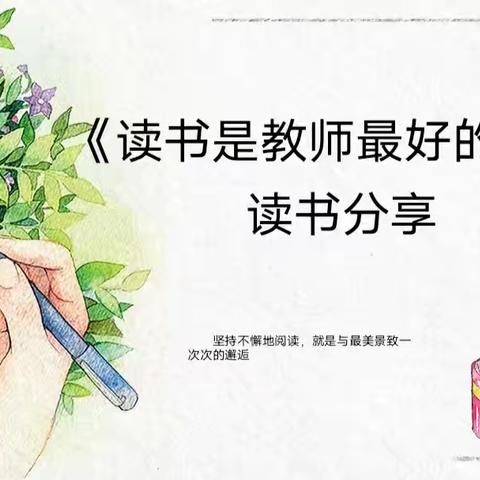 【好书分享】庙前示范小学  杨杰《读书是教师最好的修行》