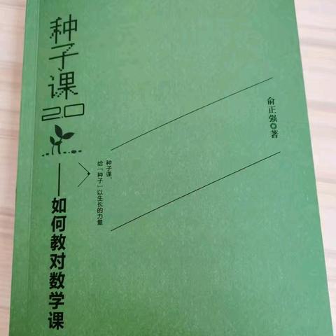 【好书分享】庙前示范小学  周建军《种子课——如何教对数学课》