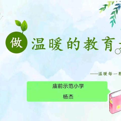 【好书分享】庙前小学杨杰《做温暖的教育者》