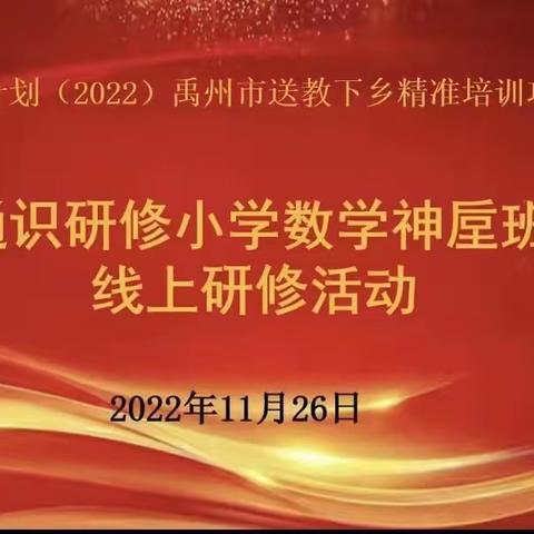 国培计划（2022）禹州市送教下乡精准培训项目 通识研修小学数学神垕班线上研修活动