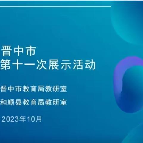 聚焦大单元  赋能新课堂——太行教育联合体参与晋中市小学语文第十一次展示活动纪实