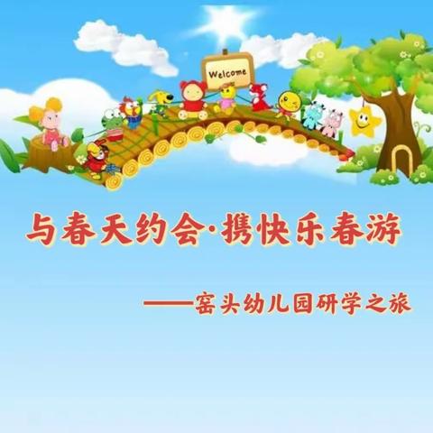 “与春天约会•携快乐春游”——【窑头幼儿园🐰】研学活动