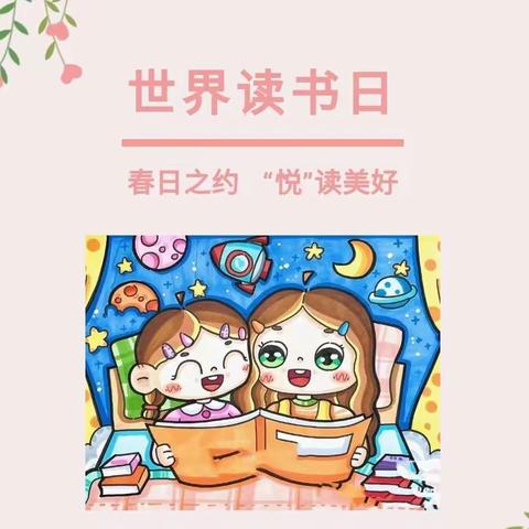 春日之约 “悦”读美好——【窑头幼儿园🐰】世界读书日系列活动