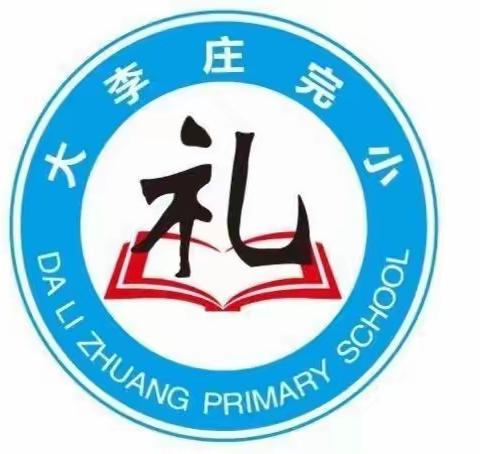 沐春风 启新航 绽芬芳------赵店子镇大李庄小学校级好课堂活动纪实