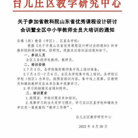 砥砺深耕新课程 芳华待灼新征程——记台儿庄区实验小学全体教师参加线上山东省优秀课程设计研讨会活动