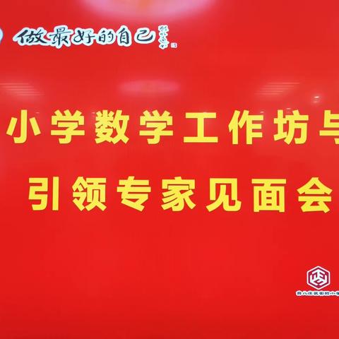 专家引领促成长 凝心聚力启新程——记台儿庄区小学数学工作坊与引领专家见面会活动