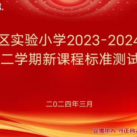 课标检测强理论 赋能育人明方向——记台儿庄区实验小学开展数学新课程标准测试活动