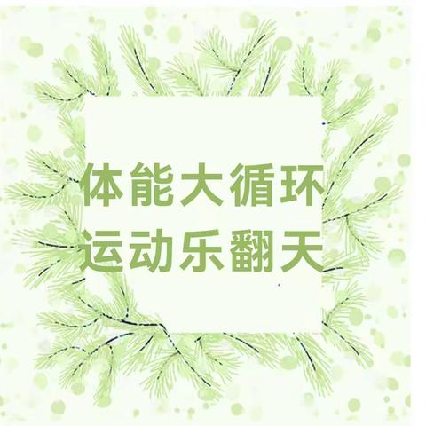 以研促教，助力成长 ——【园本教研】“趣”运动 · “享”健康，唐营幼儿园户外混龄体能大循环活动。