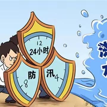 防汛减灾      安全常在——天裕昕园幼儿园防汛避险安全知识宣传