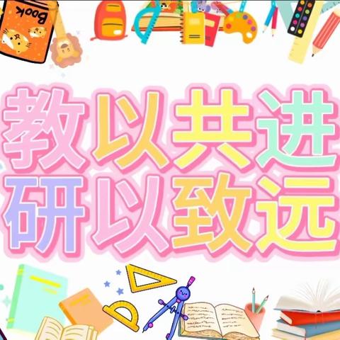 教以共进，研以致远——苟堂镇小刘寨小学数学组课堂教学擂台赛活动