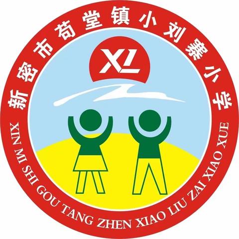 与“数”为伴，算出精彩——2024年春苟堂镇小刘寨小学计算能力比赛