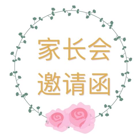 🌸在时光里守望梦想花开🌸——2025年秋苟堂镇小刘寨小学家长会邀请函