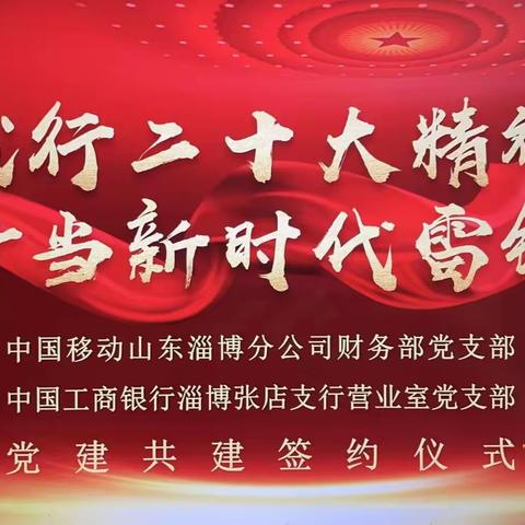 【践行二十大精神 争做新时代雷锋】张店支行营业室&移动淄博分公司财务部党支部联合举办党建共建活动