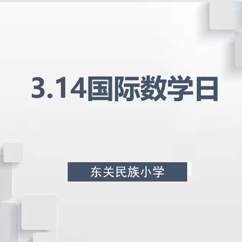 趣味数学，快乐无限——东关民族小学数学节活动