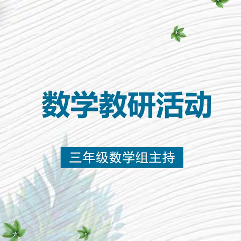 聚焦命题强素养，教研赋能促成长 ——东关民族小学数学命题研究专题教研活动