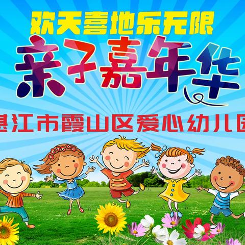 爱心幼儿园 2023亲子嘉年华通知