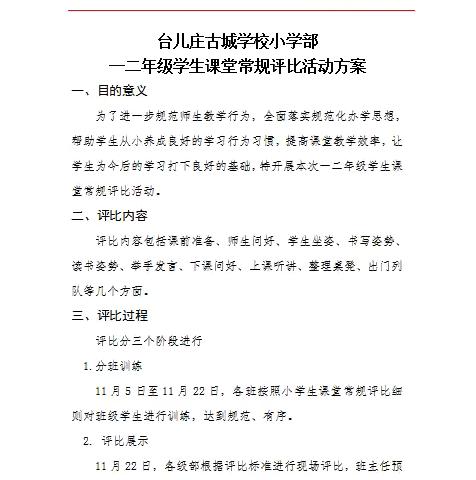 一规一矩有章法   一言一行有习惯  ———台儿庄古城学校一、二年级课堂常规评比活动