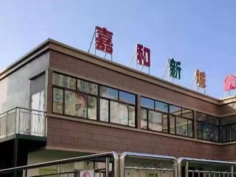 嘉和新城幼儿园关于幼儿园收退费政策宣传