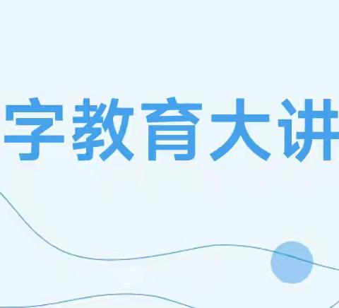 提升数字素养 共与时代同行——安阳市北关区柏庄镇东方红小学组织学习观看“数字教育大讲堂” 系列讲座