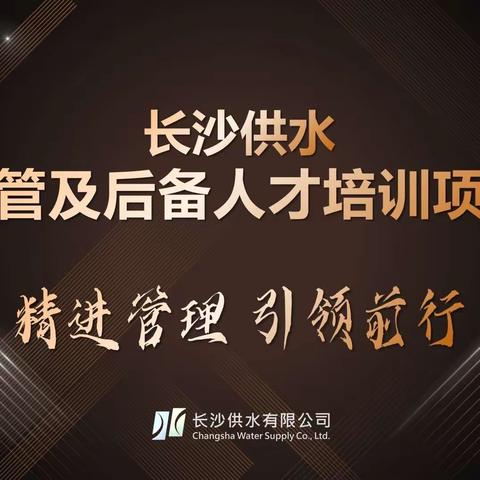 精进管理 引领前行 供水公司主管及后备人才培训