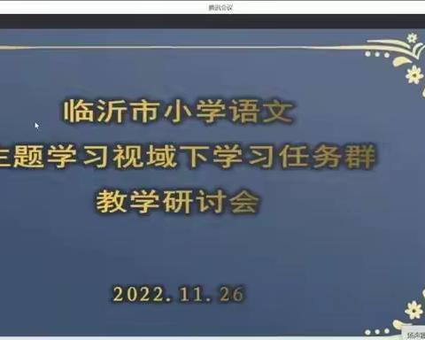 聚焦任务群，深化主题学习——郑城镇第二中心校