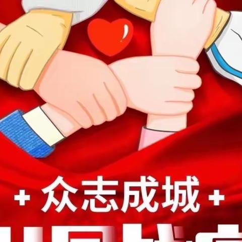 迎难而上，勇挑重担，筑牢学校疫情防控安全屏障