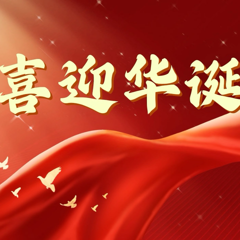喜迎国庆 礼赞祖国