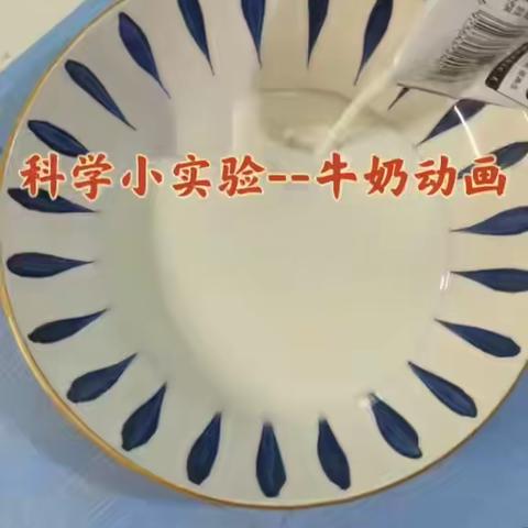 寒假科技趣味多，小实验小制作点亮科学梦——克山县古北中心学校