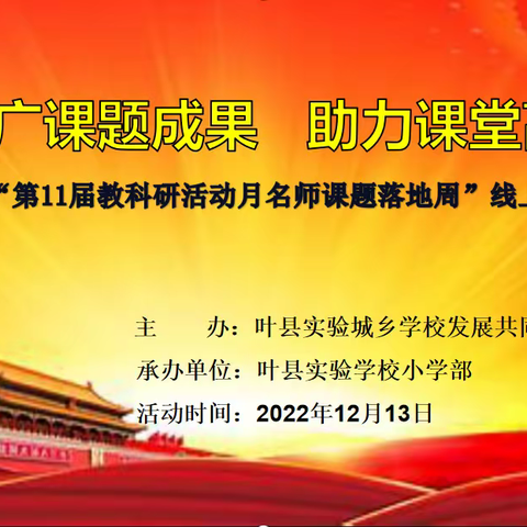 推广课题成果   助力课堂高效  ——“第11届教科研活动月名师课题落地周”线上专题研讨