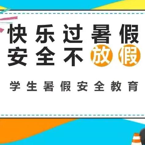 快乐放暑假，安全不放假—— 陂面镇南河幼儿园放假通知及温馨提示