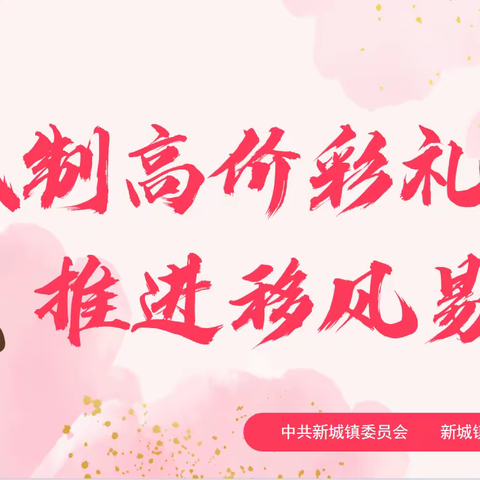 兴平市婚姻登记处推进移风易俗倡议书