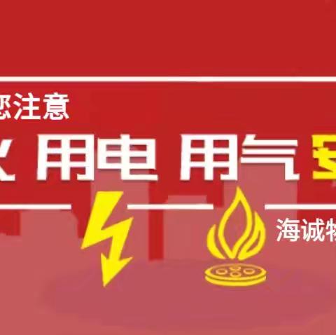 冬季防火防盗温馨提示