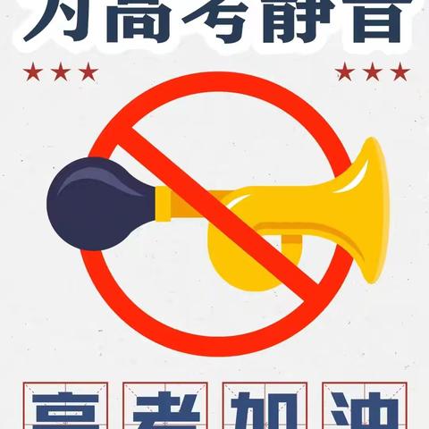 万佳物业高考温馨提示