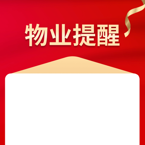 关于缴纳物业管理费的温馨提示