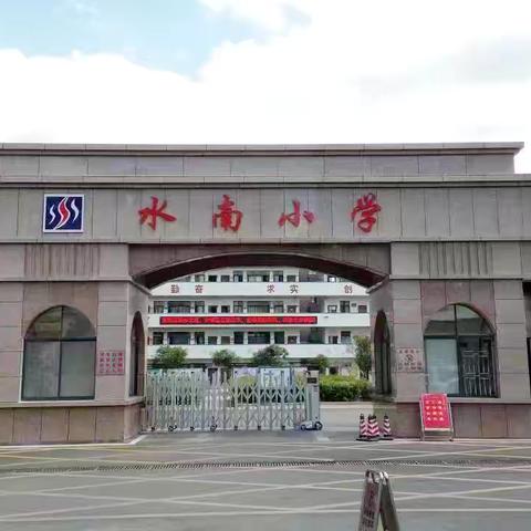 凝“新”聚力共成长，逐梦前行向未来———永兴县水南小学开展新进教师培训活动