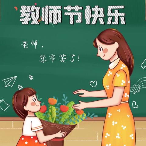 师韵传承  筑梦强国 ——大祥区向阳小学庆祝第四十个教师节活动